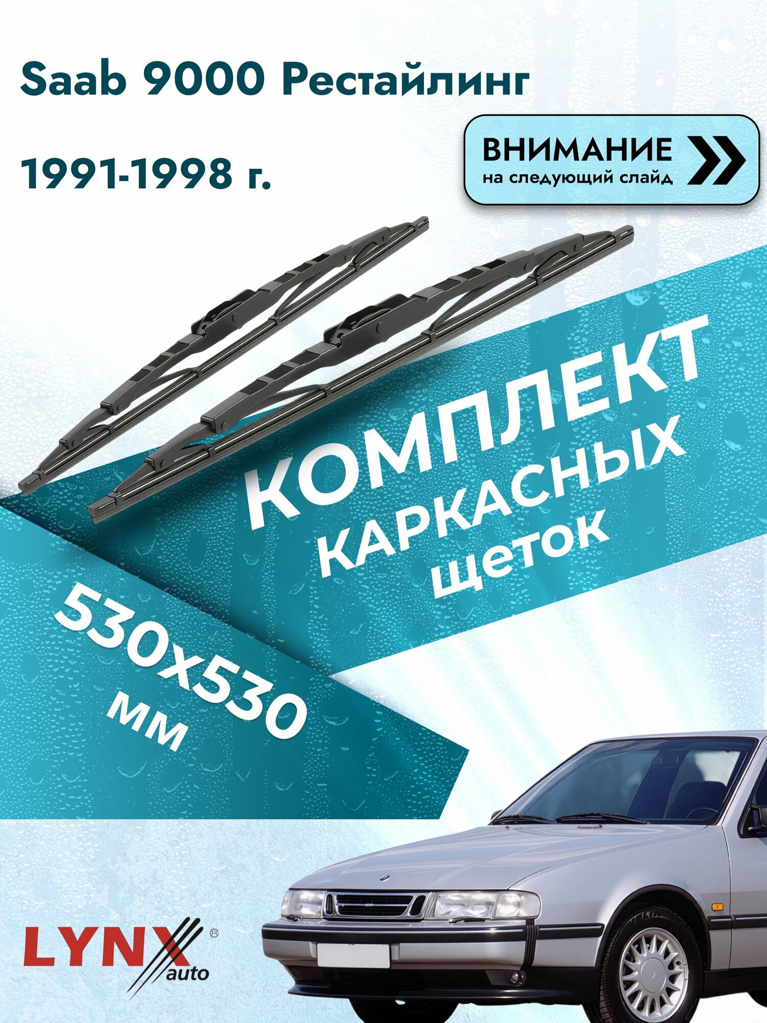 Дворники каркасные на Saab 9000 Рестайлинг 1991-1998, Комплект щёток 530x530мм (530L+530L). Сааб 9000