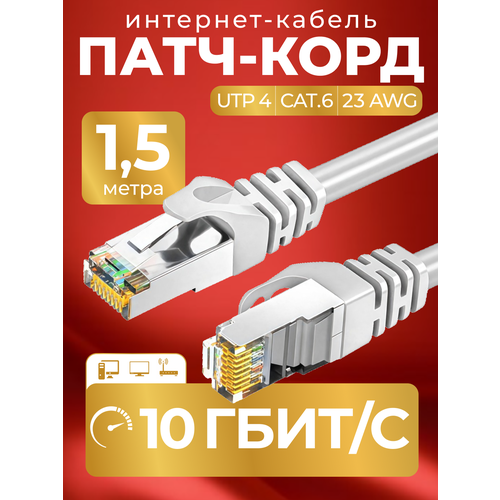 фото Патч корд 1.5 м кат 6, интернет кабель rj45 cat.6 utp, сетевой ethernet lan для соединения интернета, витая пара