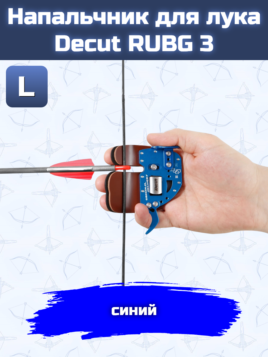 Напальчник для лука Decut RUBG 3 (blue) L