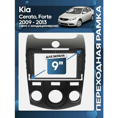фото Рамка переходная kia cerato, forte 2009 - 2013 (авто с кондиционером) для 9" магнитолы / wide media