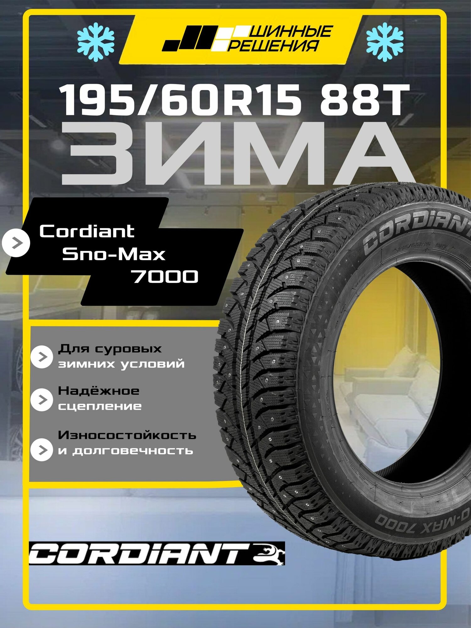 Шины зимние 195/60R15 88T Cordiant Sno-Max 7000, зимняя шипованная резина