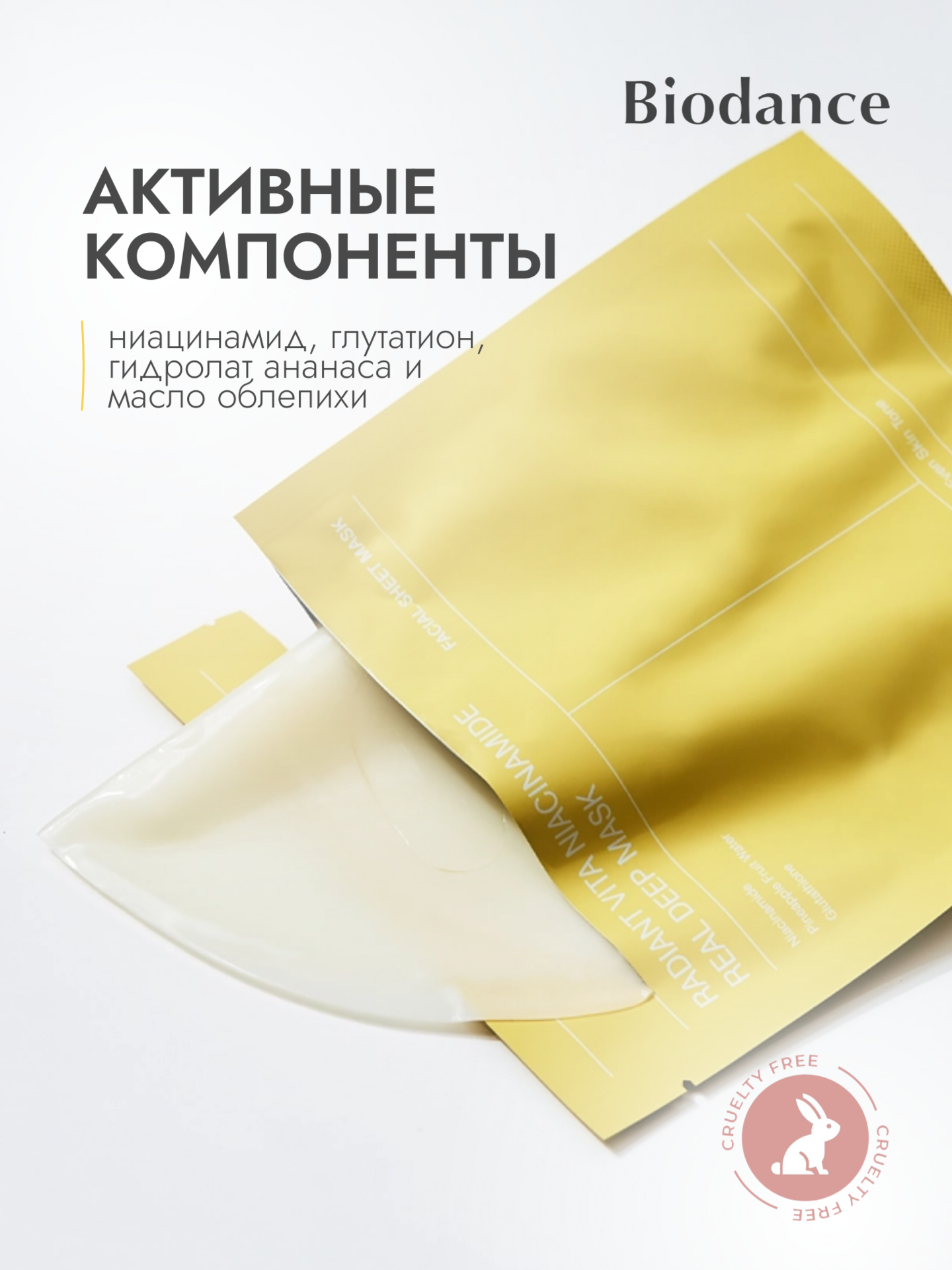 Гидрогелевая маска с ниацинамидом для сияния кожи Biodance Radiant Vita Niacinamide Real Deep Mask, 1 шт — фото 1