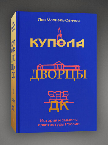 Изображение товара Масиель Санчес Л. К. Купола, дворцы, ДК. История и смысл архитектуры России