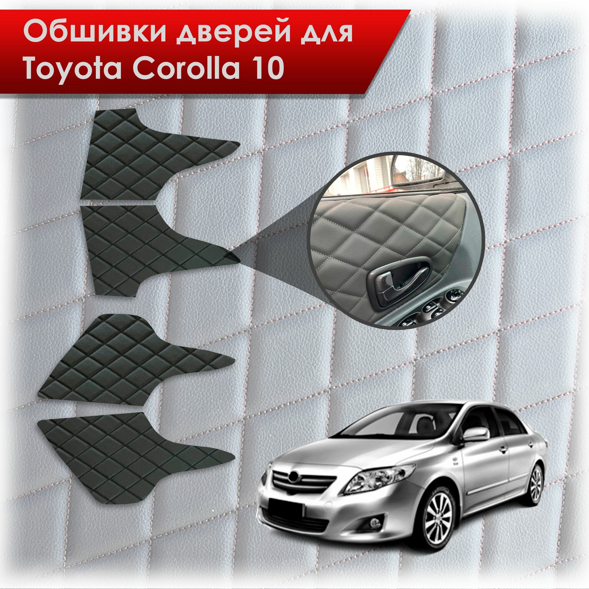 Обшивки карт дверей из эко-кожи для Toyota Corolla X / Тойота Королла 10 2006-2013 (Ромб) Чёрные с Чёрной строчкой. Ричмарк