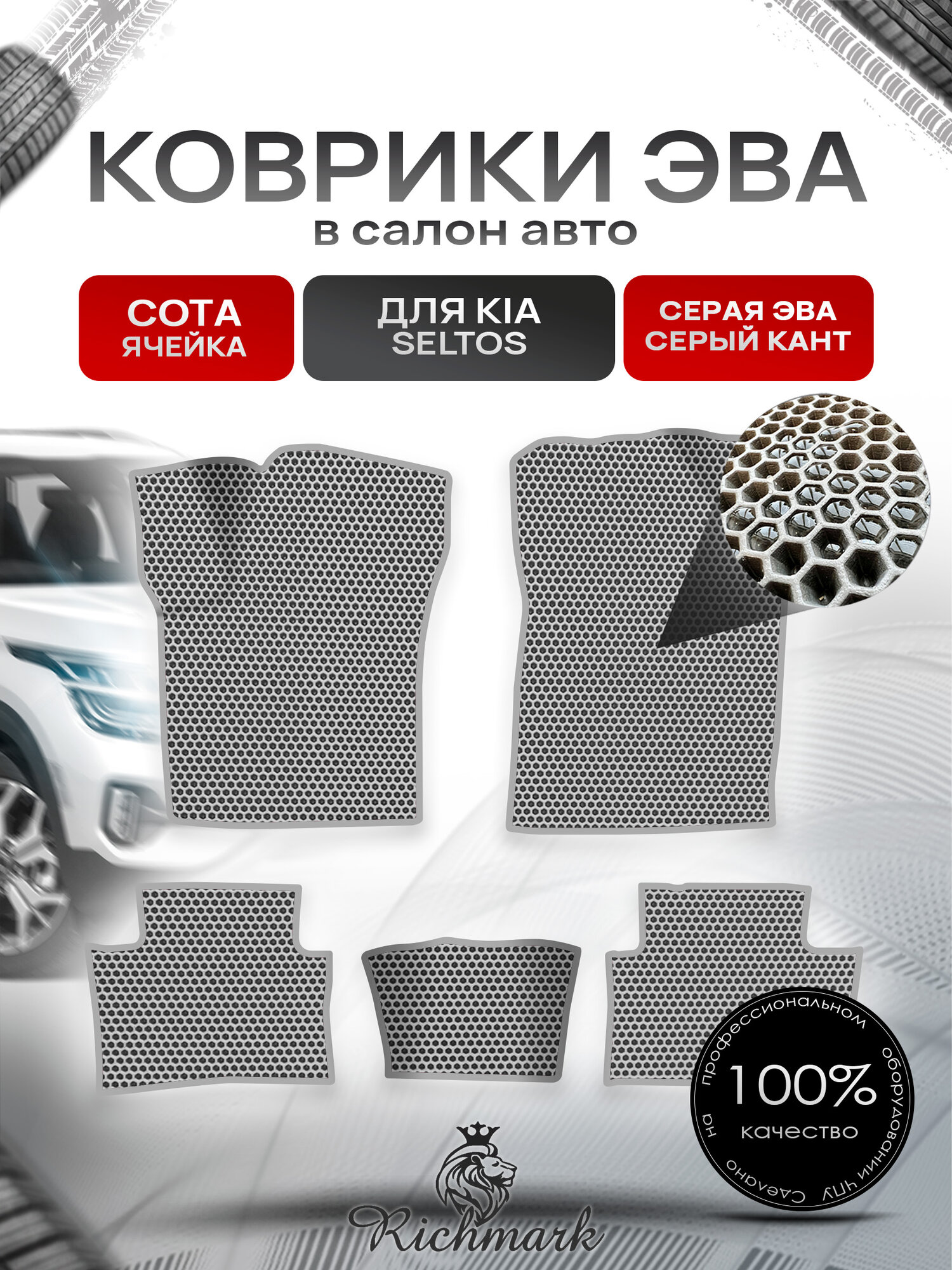 Коврики ЭВА сота для автомобиля Kia Seltos (2024 китай версия) / Киа Селтос Серый С Серым Кантом. Ричмарк