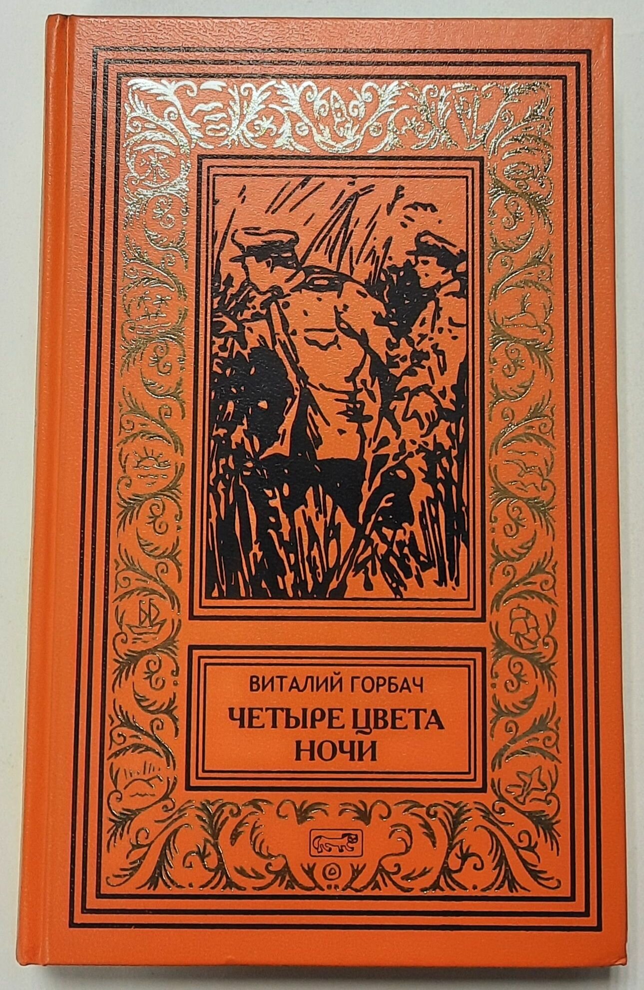 Четыре цвета ночи