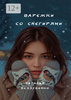 Варежки со снегирями