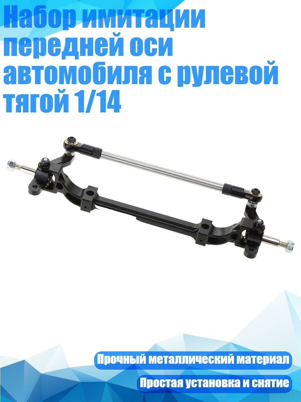 Набор имитации передней оси автомобиля с рулевой тягой 1/14