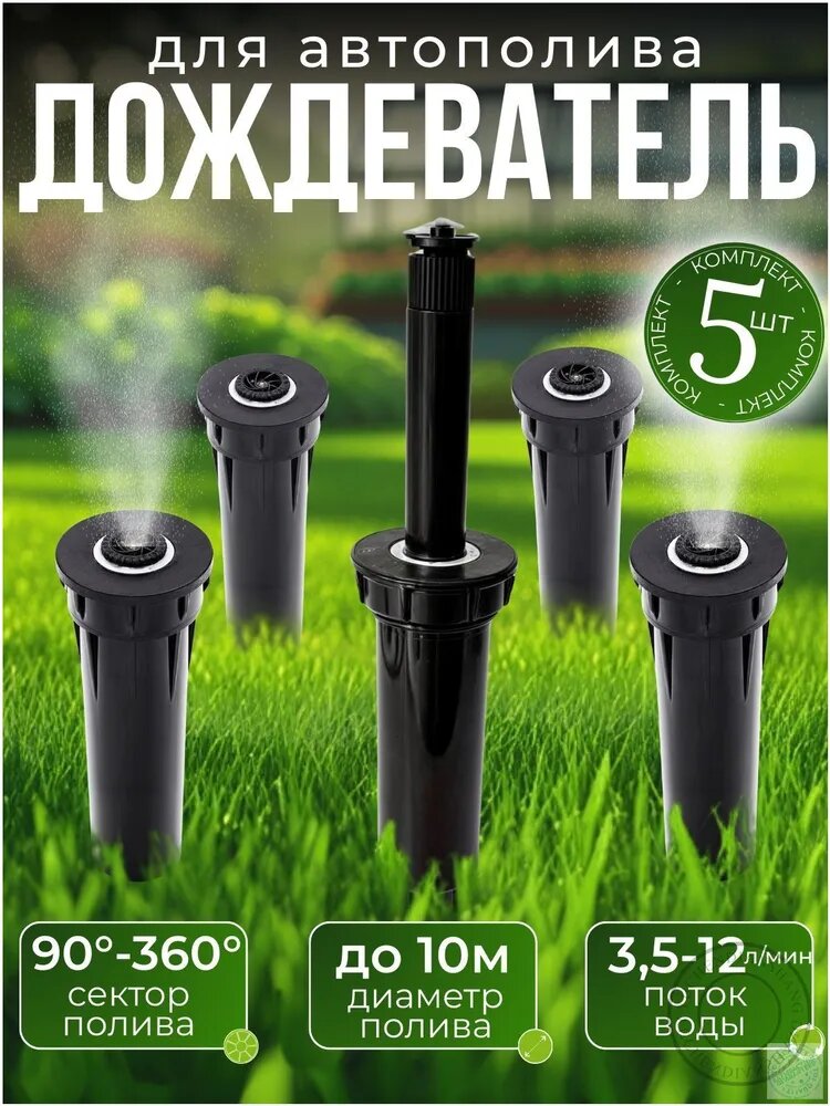 ForEveryDay Разбрызгиватель, дождеватель