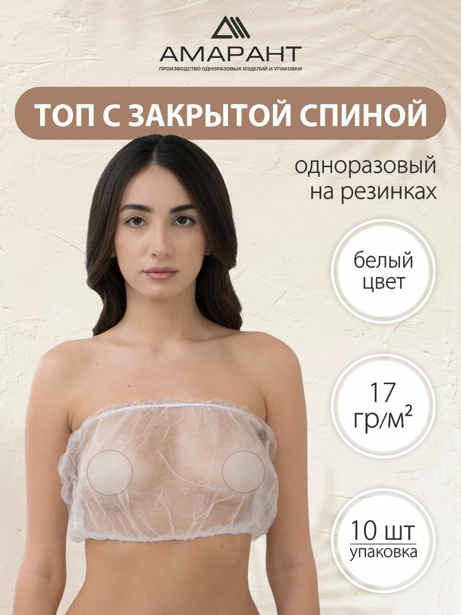 Топы одноразовые на резинках с закрытой спиной, 10 шт, белые