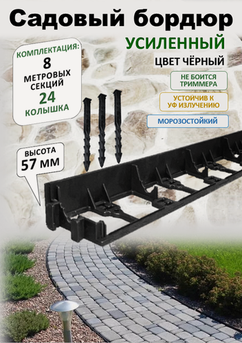 Изображение товара Бордюр садовый пластиковый ADVAPLAST, высота 57 мм, 8 штук+24 усиленных колышка. Черный