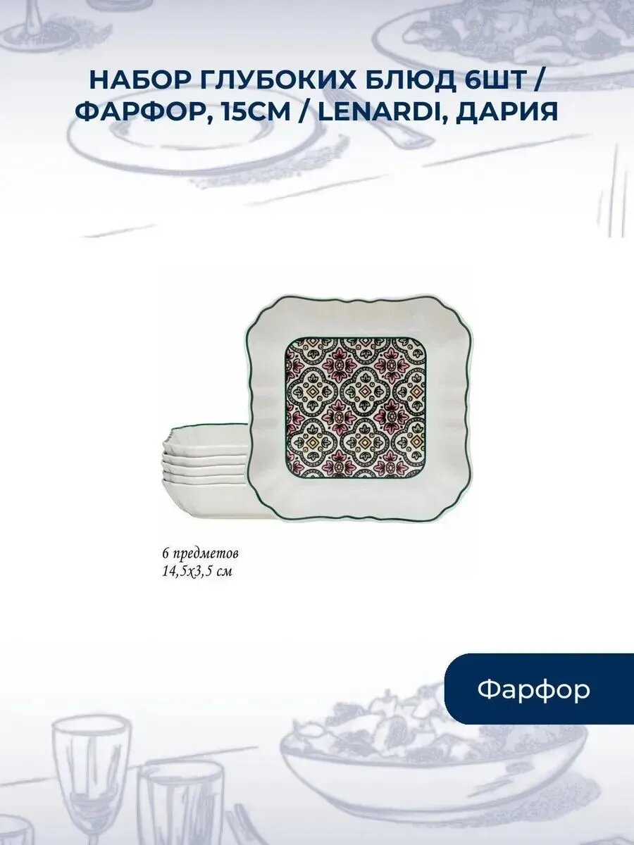 Набор глубоких блюд 6шт / фарфор, 15см / Lenardi, Дария