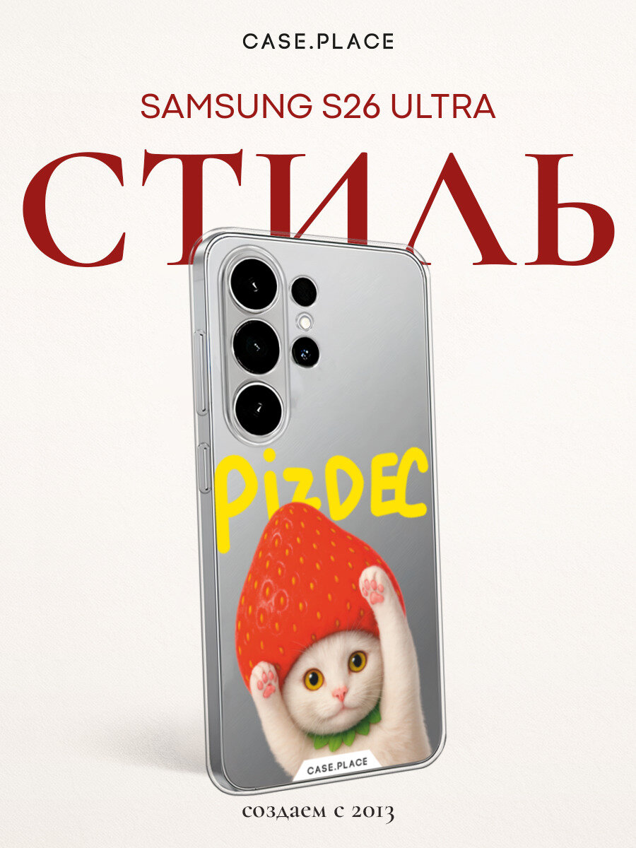 Чехол на Samsung Galaxy S26 Ultra / Самсунг Галакси S26 Ультра с принтом Котик в шапке, прозрачный