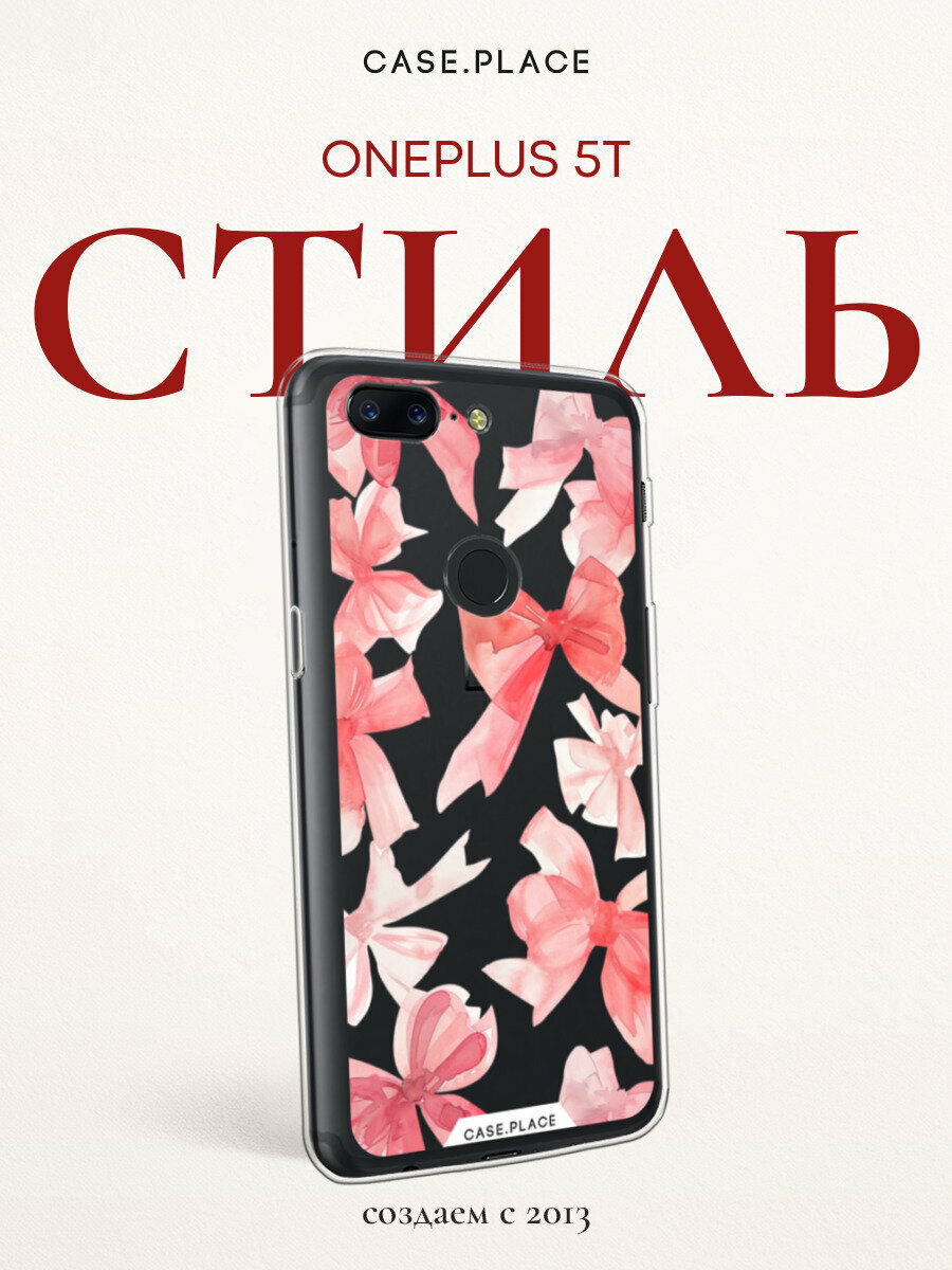 Чехол на OnePlus 5T / ВанПлюс 5Т с принтом "Акварельные бантики - 14 февраля", прозрачный
