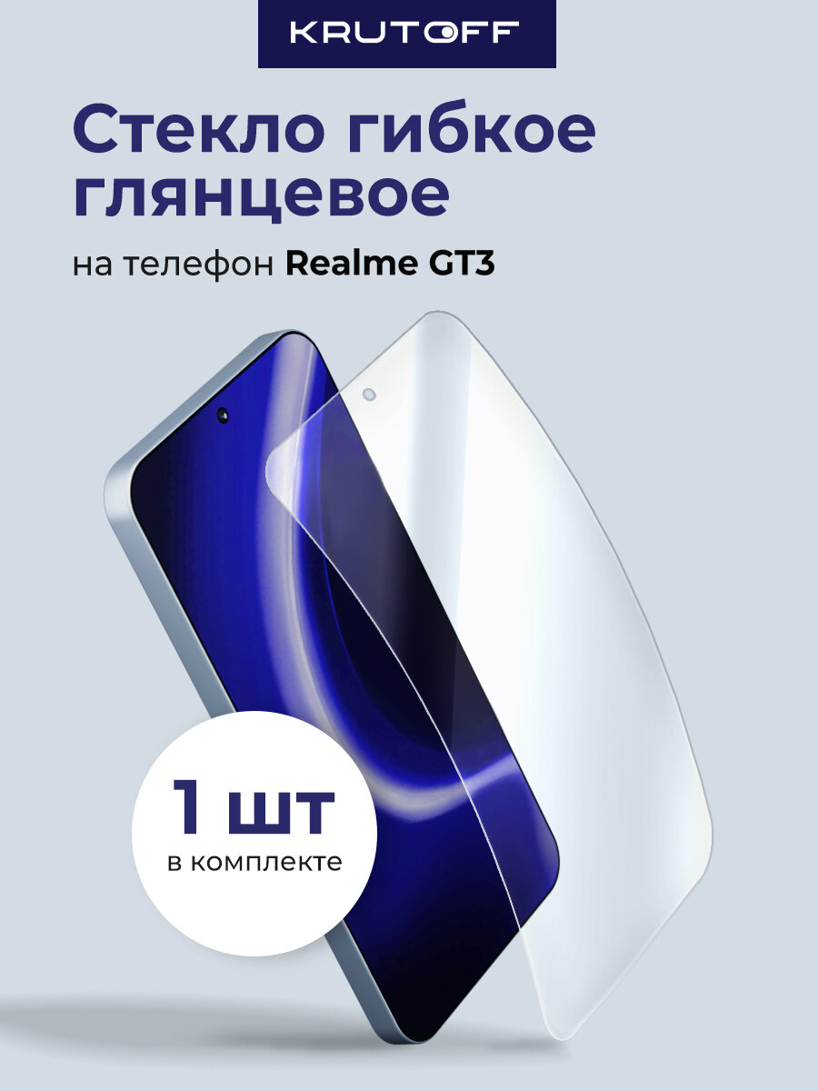 Защитное стекло Krutoff, для Realme GT3, 9H, гидрогель, бесцветное
