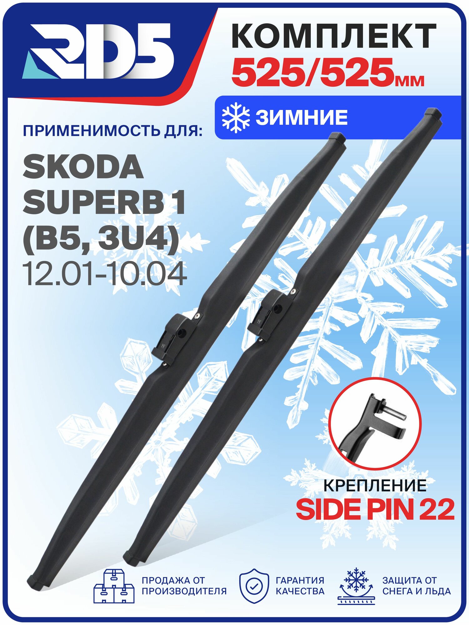 1S525525sidepin22-k1. Дворники Skoda Superb 1 (B5, 3U4) 12.01-10.04. Комплект зимних щеток стеклоочистителя Шкода Суперб 1