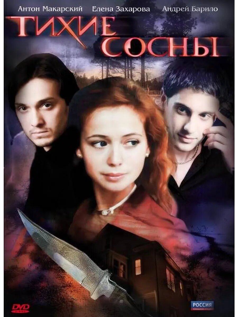 Тихие сосны 2009 (Флешка)