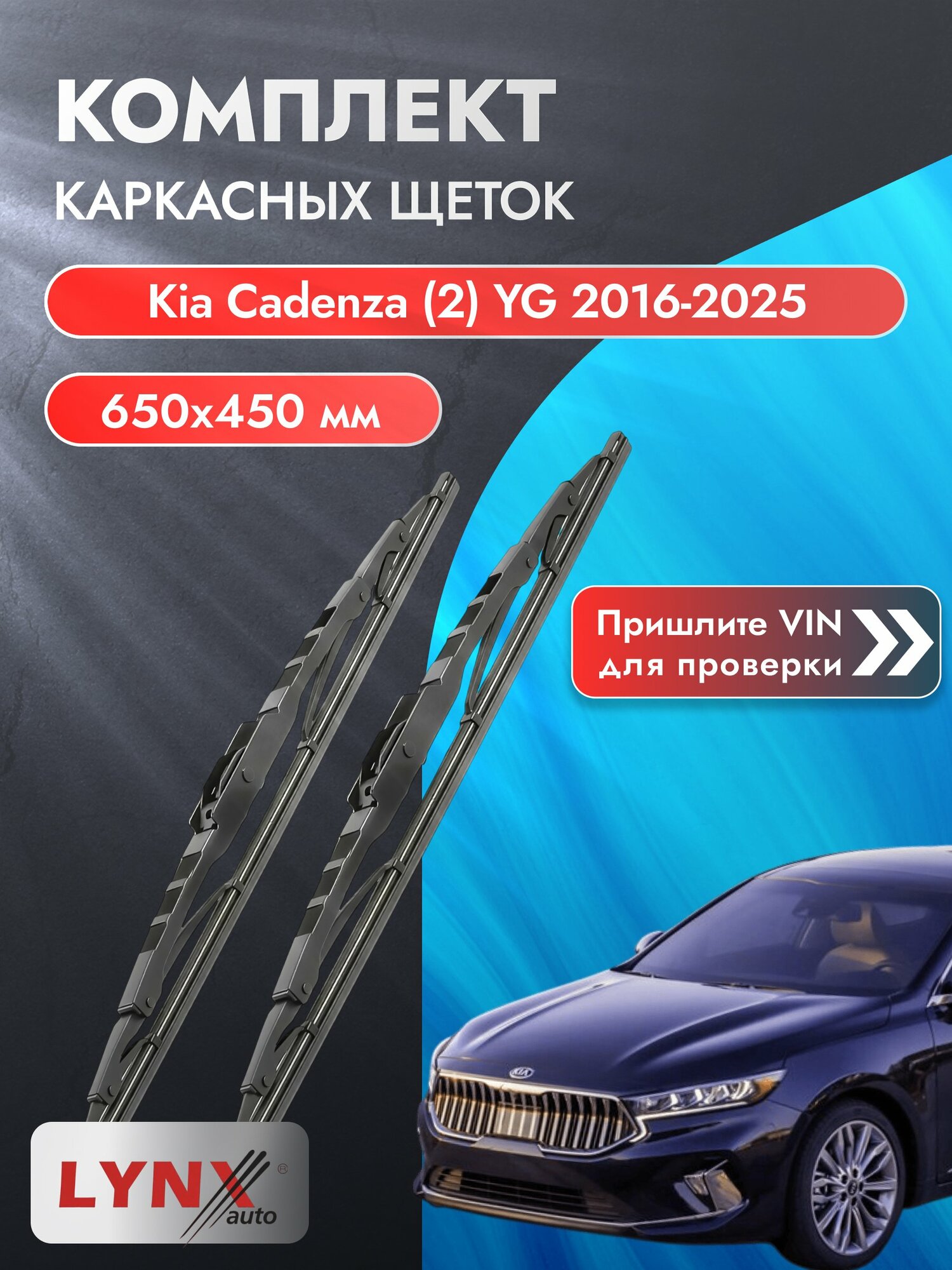 Дворники каркасные на Kia Cadenza (2) YG 2016-2025, Комплект щёток 650x450мм (650L+450L). Киа Каденза