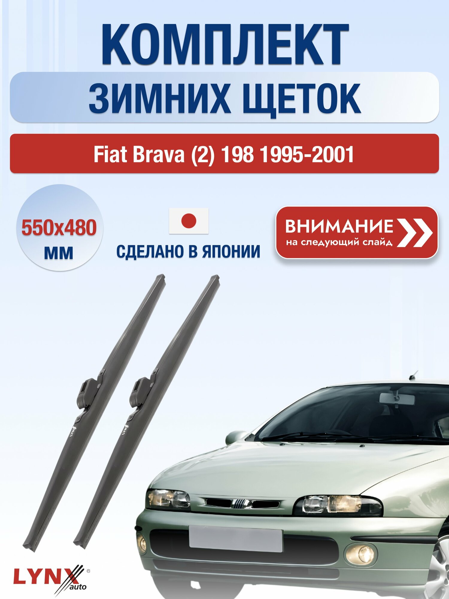 Дворники автомобильные зимние на Fiat Brava (2) 198 1995-2001, Комплект щёток 550x480мм (LW550+LW480). Фиат Брава