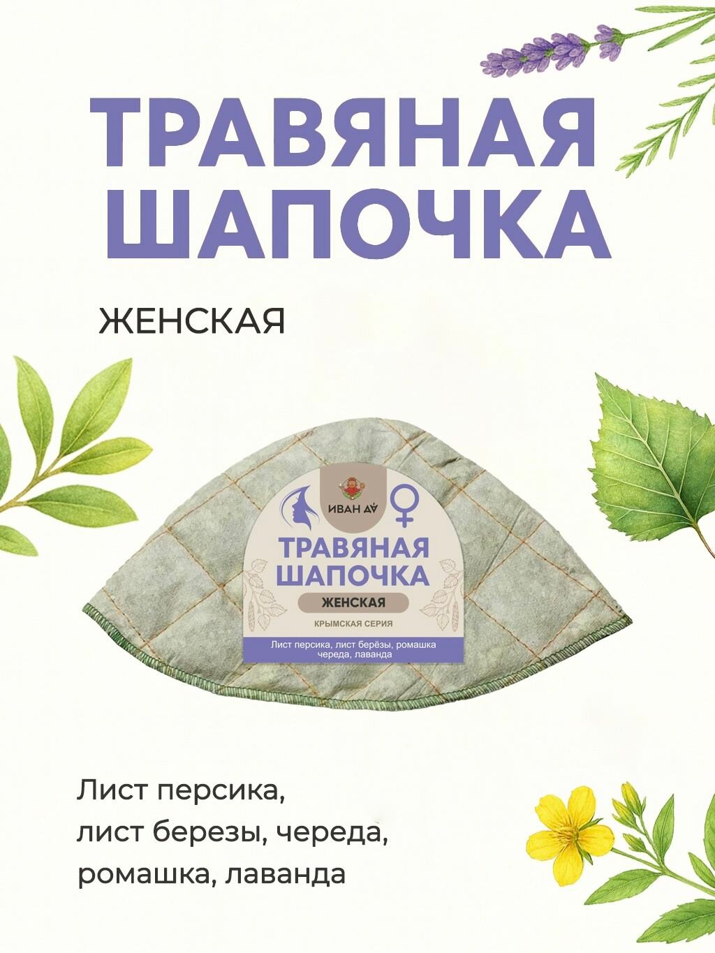 Шапка для Бани и Сауны травяная "Женская"