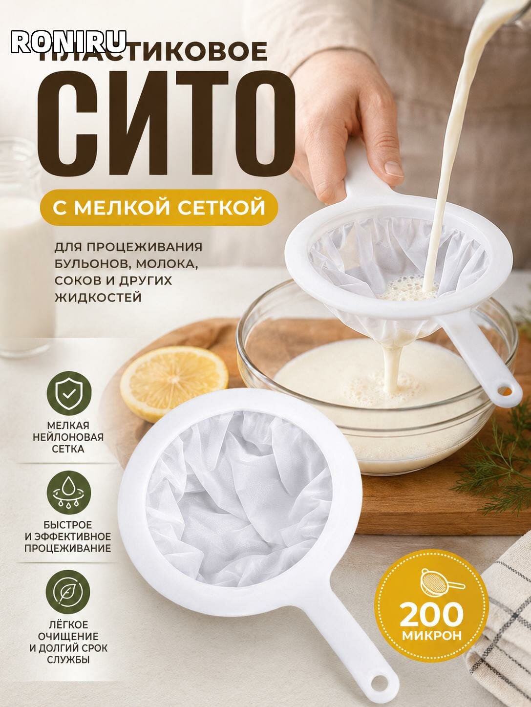 Пластиковое сито с мелкой сеткой для процеживания бульонов, молока, соков и других жидкостей — удобно и практично