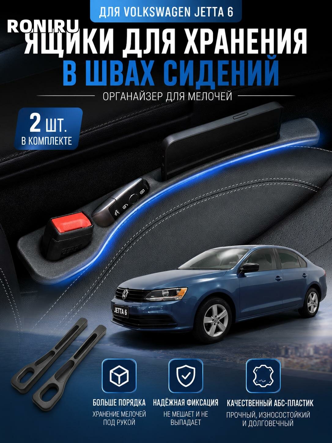 Ящики для хранения в швах сидений Volkswagen Jetta 6 — органайзер для мелочей, комплект 2 шт. для порядка в салоне