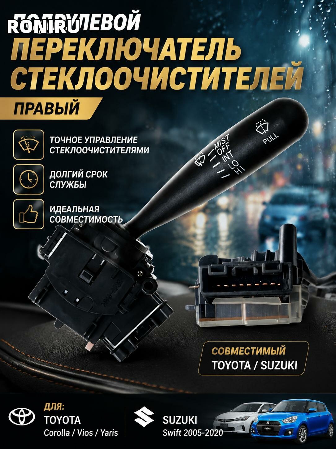 Подрулевой переключатель стеклоочистителей правый, для Suzuki Swift 2005-2020 и совместимых моделей Toyota Corolla Vios Yaris