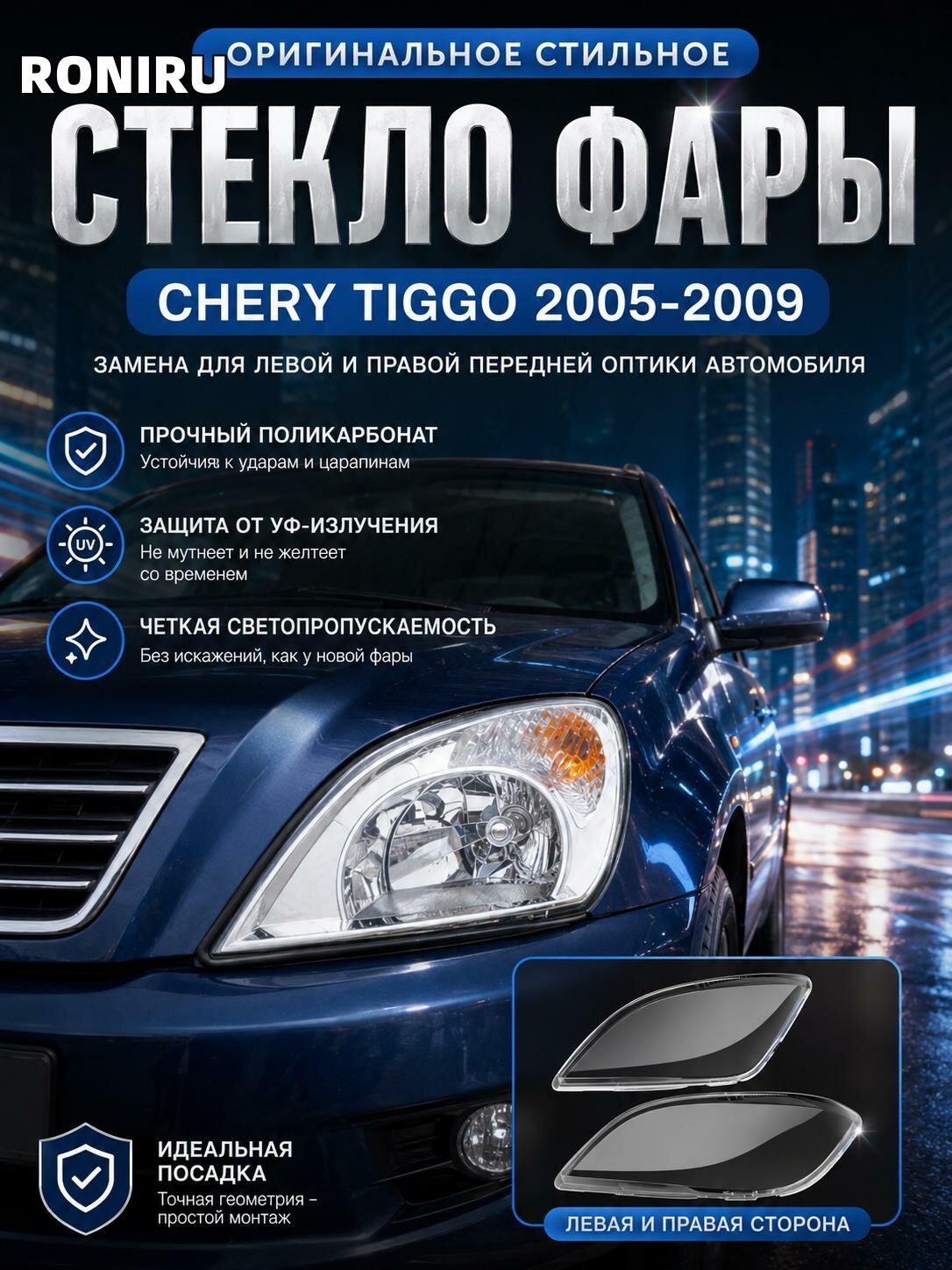 Стекло фары Chery Tiggo 2005-2009, замена для левой и правой передней оптики автомобиля