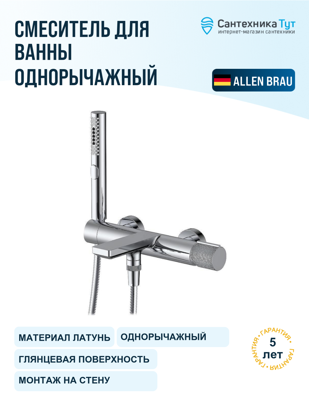Смеситель для ванны Allen Brau Liberty 5.33006-00 хром, рычажное управление, латунь