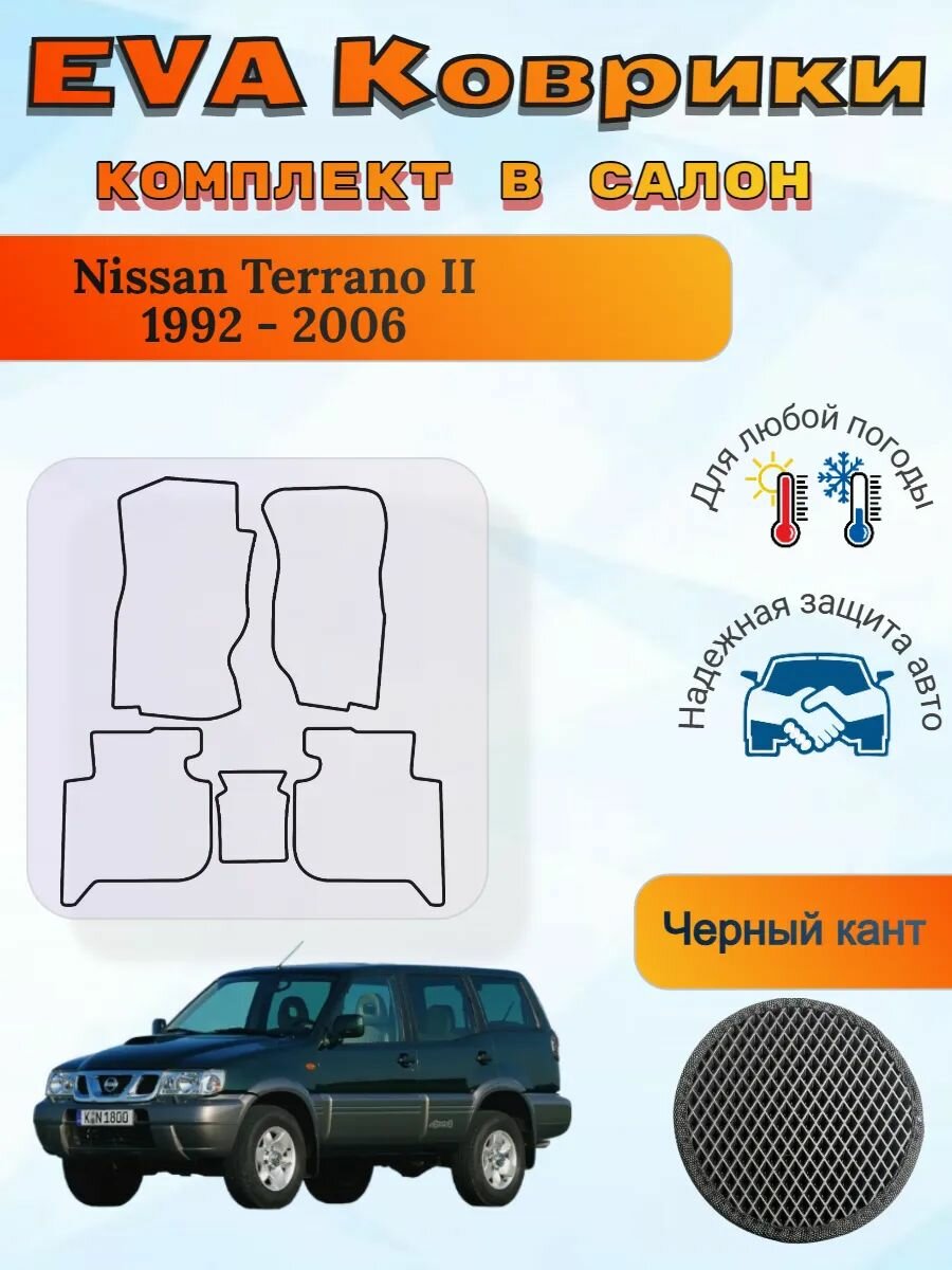 EVA коврики Nissan Terrano II 1992 - 2006 Террано 2