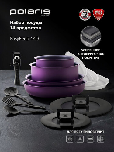 Изображение товара Набор посуды для приготовления Polaris EasyKeep 14D с антипригарным покрытием, подходит для индукционных плит