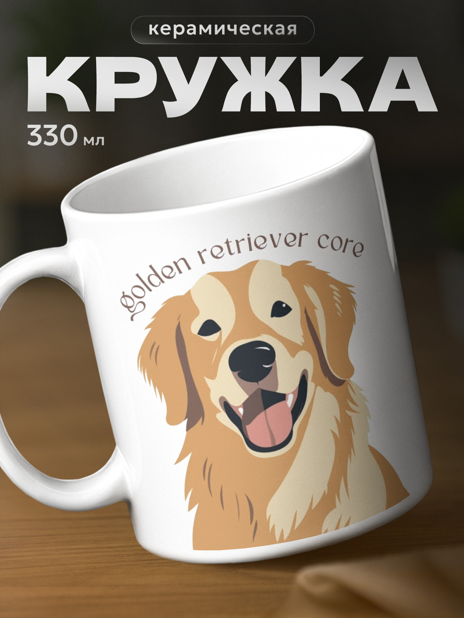 Кружка Golden retrieve core
