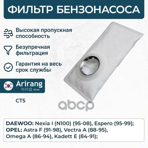 Фильтр бензонасоса без ножки//Nexia old type/ARIRANG Arirang арт. CT5