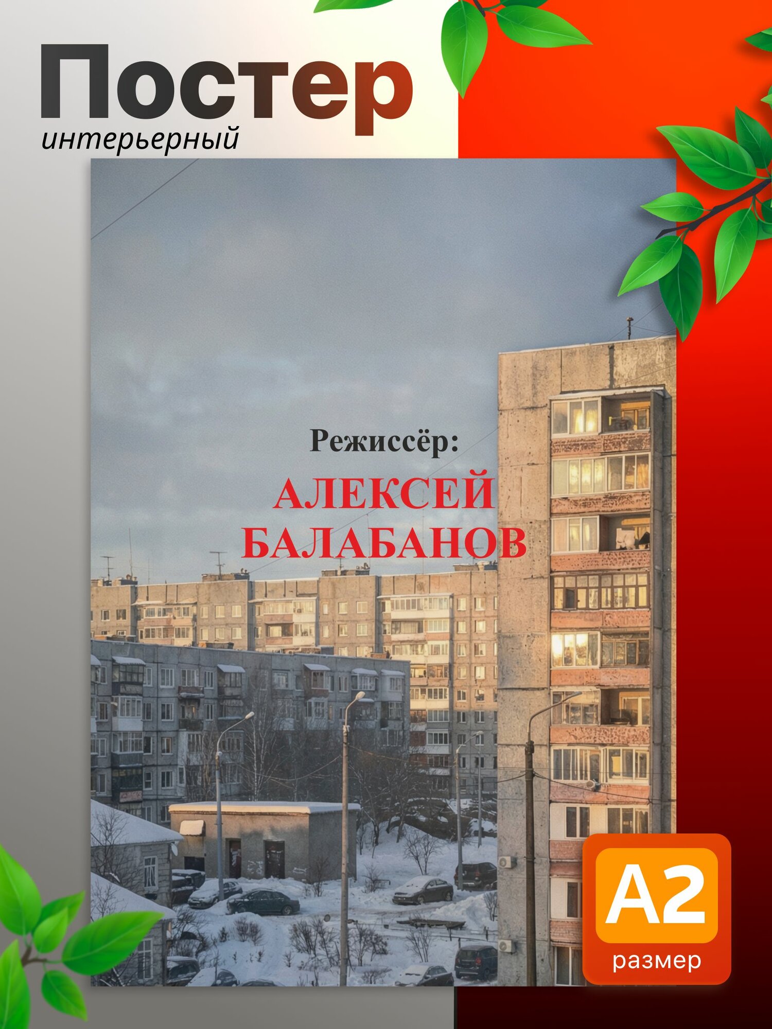 Постеры на стену интерьерные Алексей Балабанов