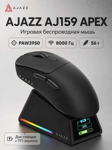 Изображение товара Игровая мышь AJAZZ AJ159 APEX беспроводная, PAW3950, 30000 DPI, 8000 Гц, док-станция, черная