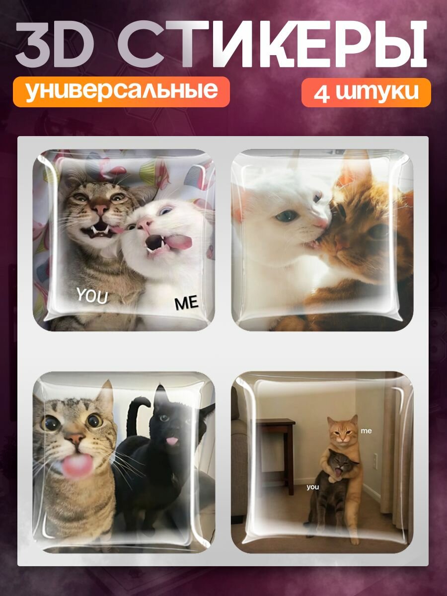 Наклейки на телефон 3д парные котики