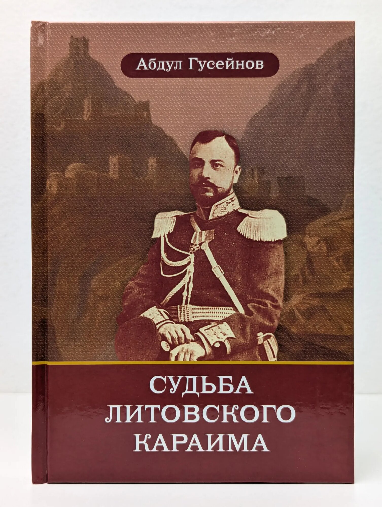 Судьба литовского караима Гусейнов Абдул Анбиевич 2017