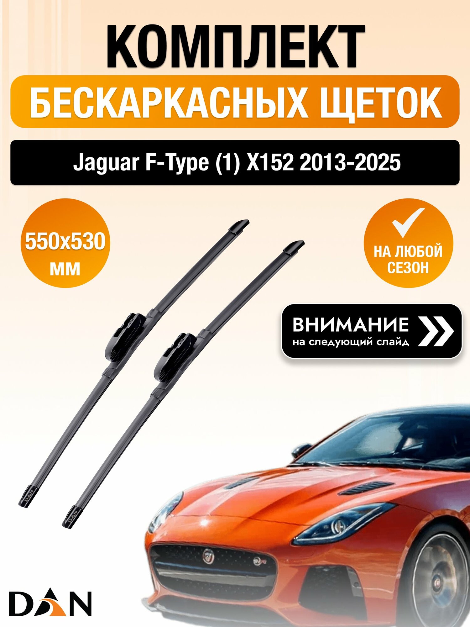 Дворники бескаркасные для Jaguar F-Type (1) X152 2013-2025 Комплект щеток стеклоочистителя 550x530 Ягуар Ф Тайп