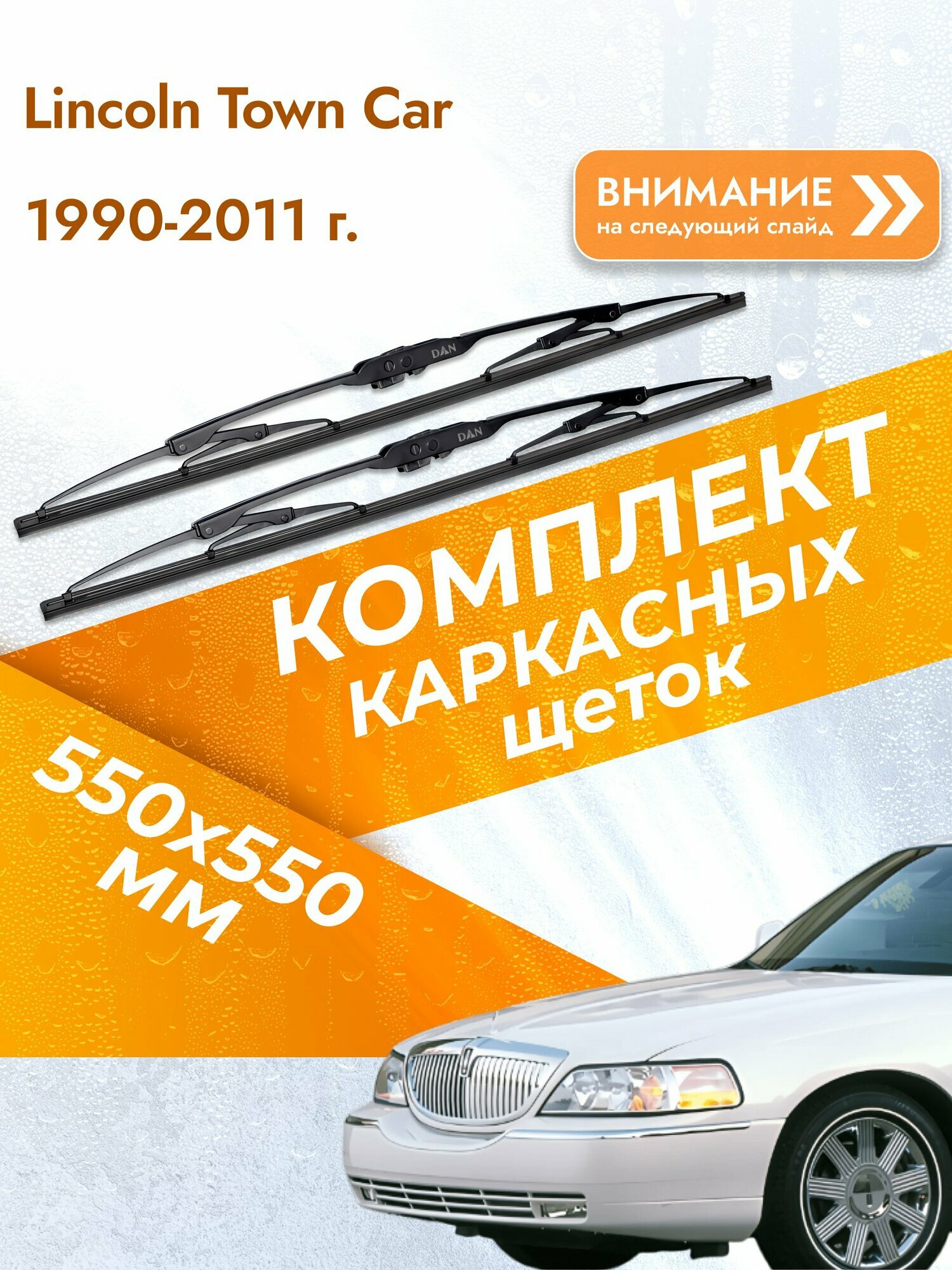 Дворники каркасные для Lincoln Town Car / 1990-2011 / Комплект щеток стеклоочистителя 550 550 мм Линкольн Таун Кар