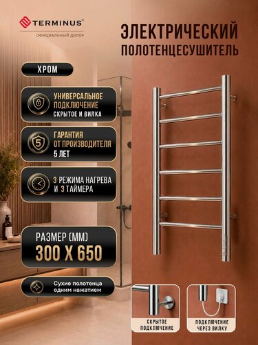 Изображение товара Полотенцесушитель электрический Terminus Аврора П6 300х650 лесенка с терморегулятором таймер отключения хром