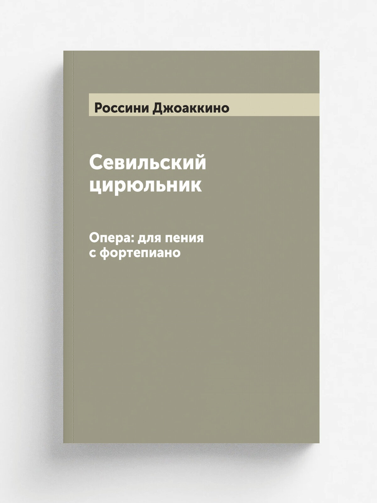 Севильский цирюльник. Опера: для пения с фортепиано