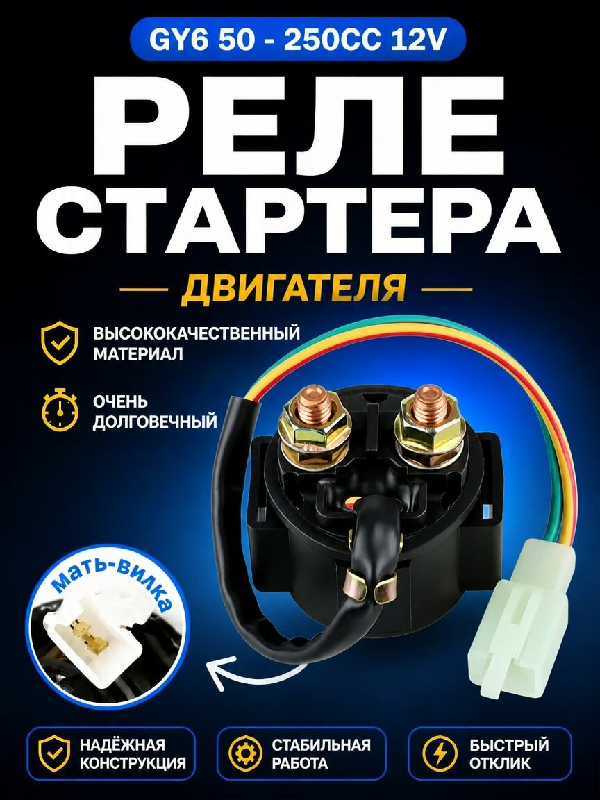 Реле стартера 12В, 2 контакта, для скутера GY6 50-250cc, универсальное, для мопеда, квадроцикла