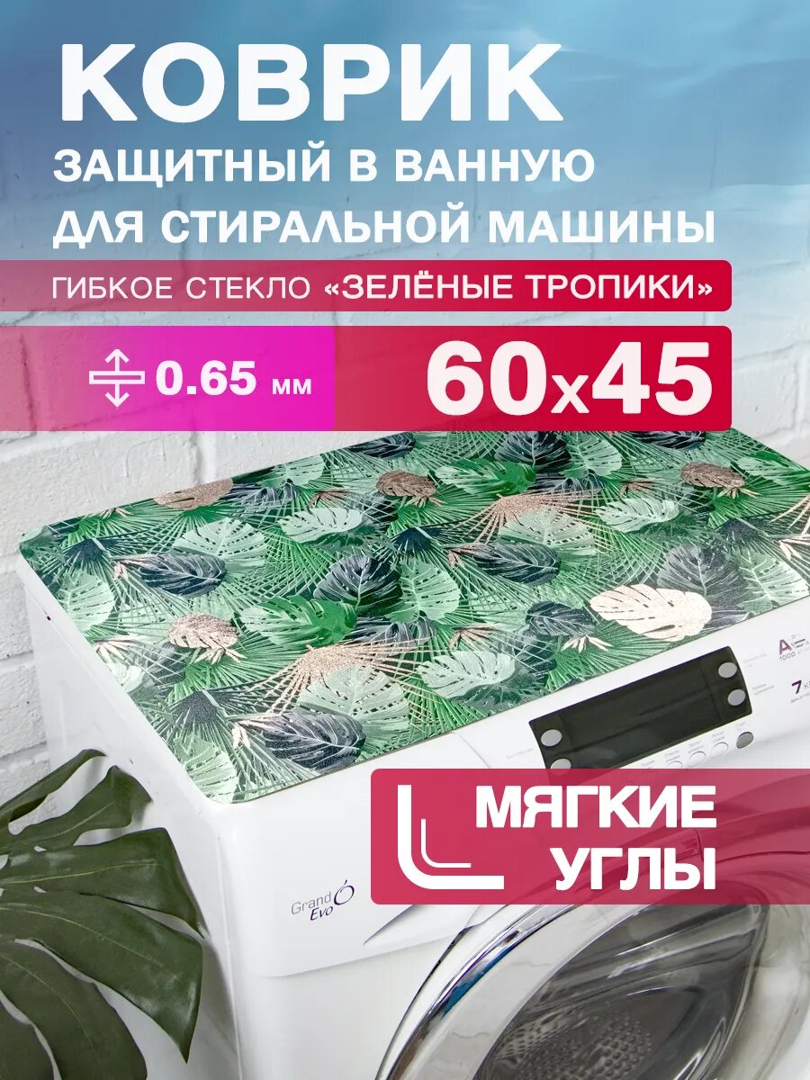 Защитный коврик на стиральную машину с рисунком CrystalDesk 60 на 45 Гибкое стекло ПВХ. Скруглённые, мягкие углы