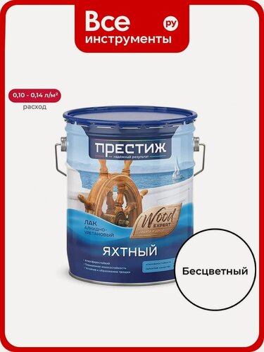 Изображение товара Яхтный лак Престиж глянцевый лак для дерева, атмосферостойкий, подходит для внутренней и наружной отделки