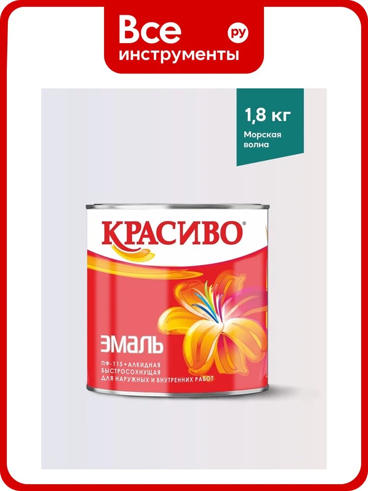 Эмаль Красиво ПФ-115 морская волна 1,8 кг для стен по металлу, по дереву 4690417043750