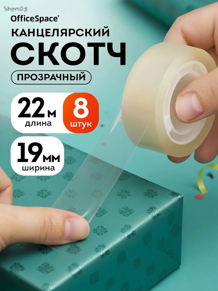 Клейкая лента канцелярская 19 мм x 22 м, 8 шт.