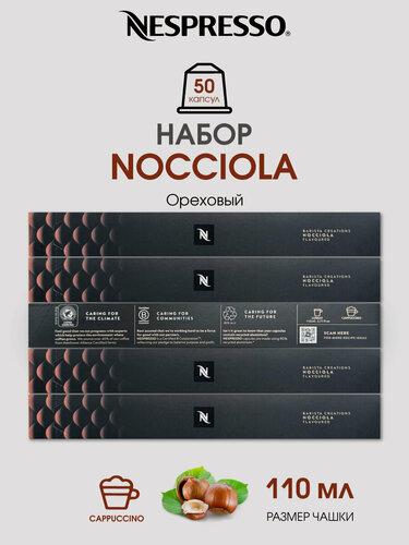 Изображение товара Набор кофе в капсулах для Nespresso Набор Nocciola 50 капсул