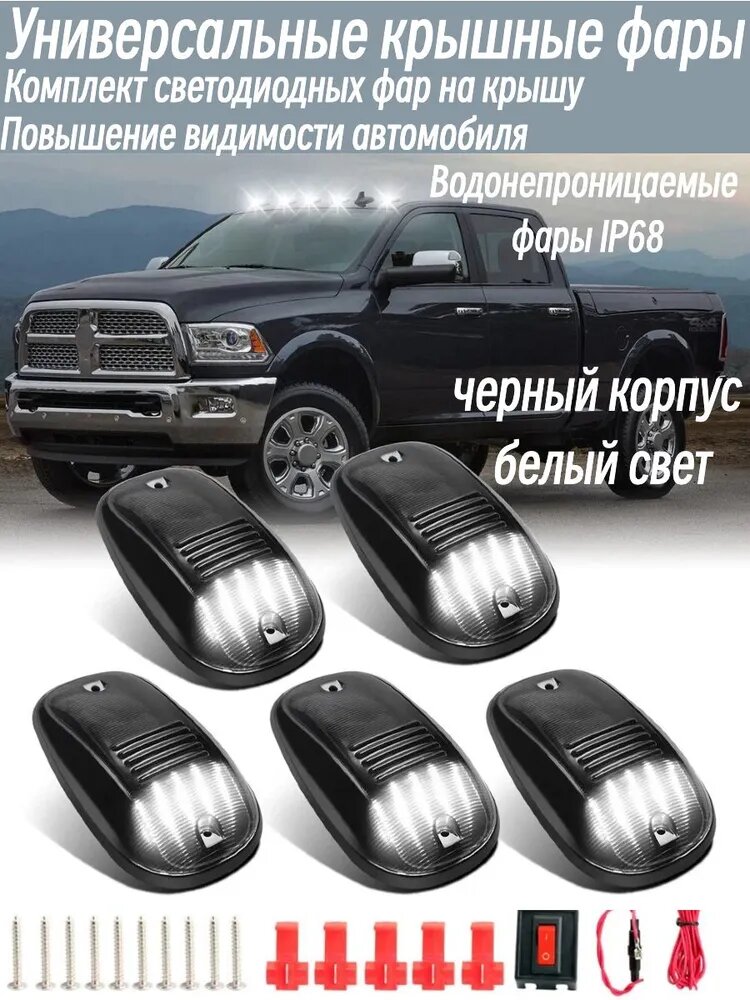 Прожектор автомобильный, Задний фонарь, 5 шт, арт. Подходит для пикапа, крыша, мышь, габаритный фонарь для кабины, 9 светодиодов, F150, автомобильный фонарь Dodge RAM
