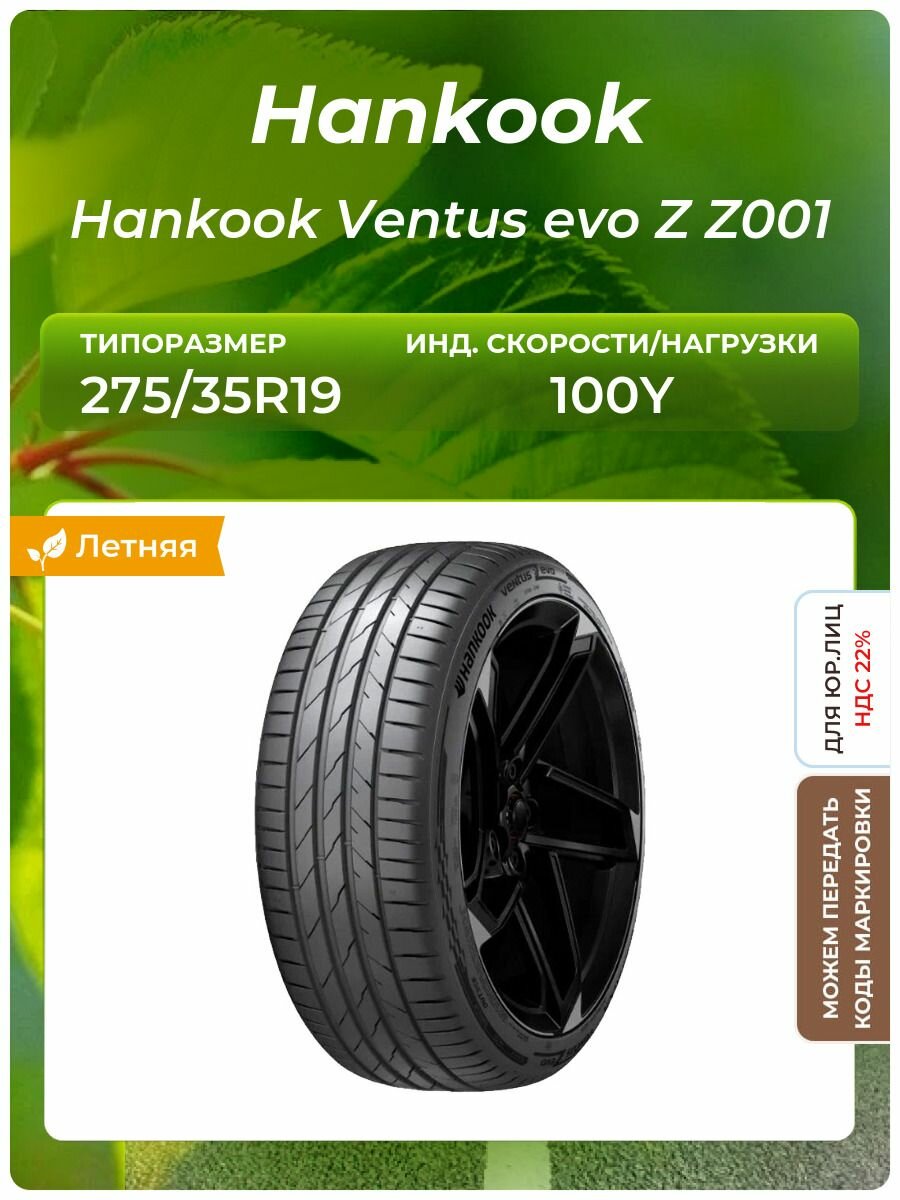 Шина Hankook Hankook Ventus evo Z Z001 275/35R19 100Y