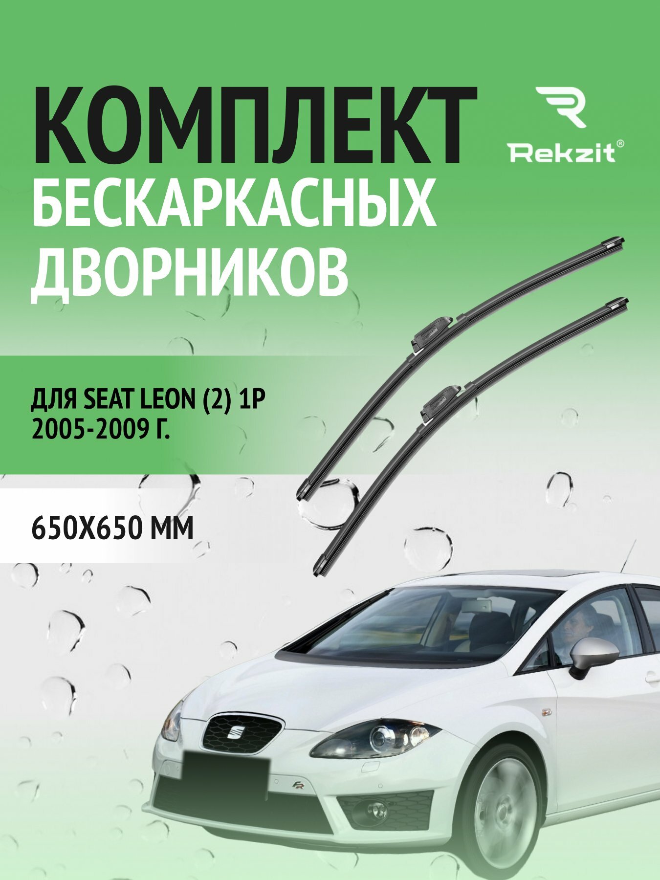 Дворники бескаркасные для Seat Leon (2) 1P / 2005 - 2009 / Комплект щеток 650 650 мм Сеат Леон